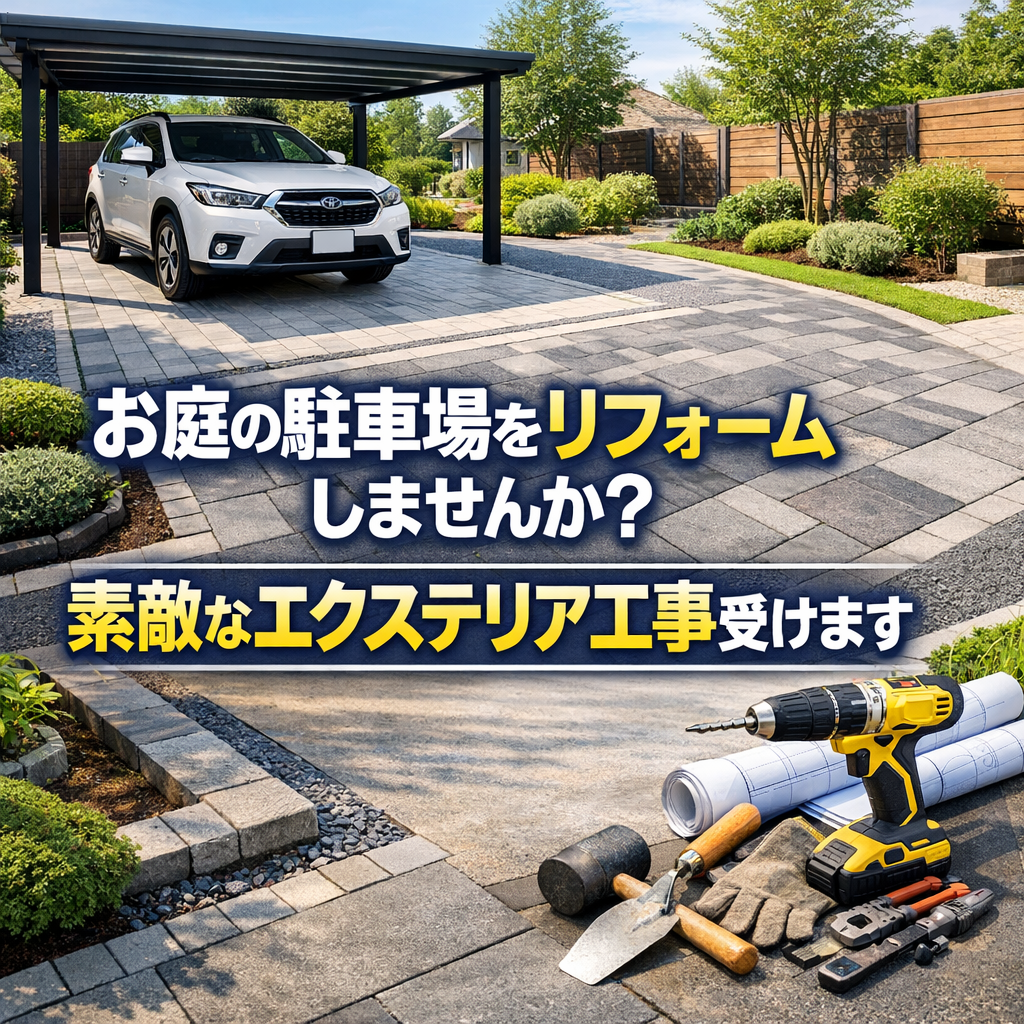 お庭の駐車場をリフォームしませんか？素敵なエクステリア工事受けます