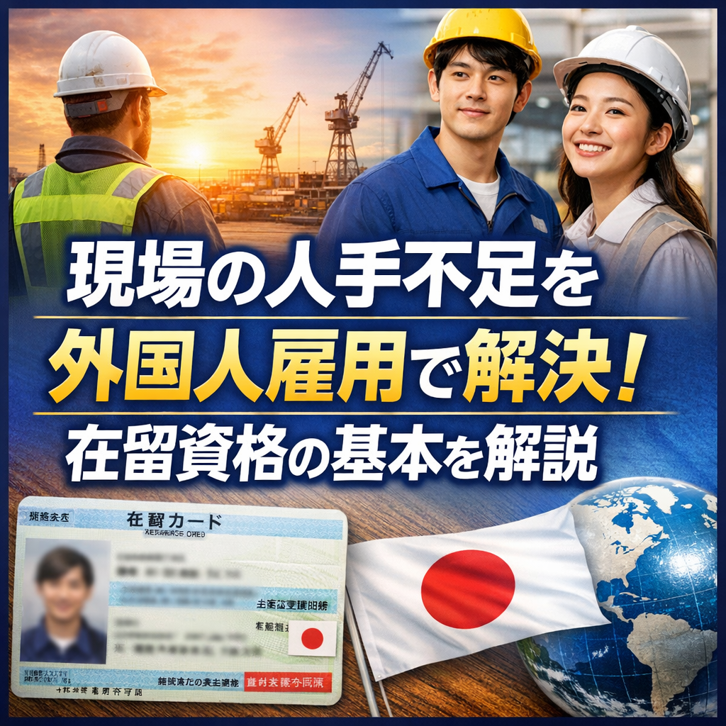 現場の人手不足を外国人雇用で解決！在留資格の基本を解説