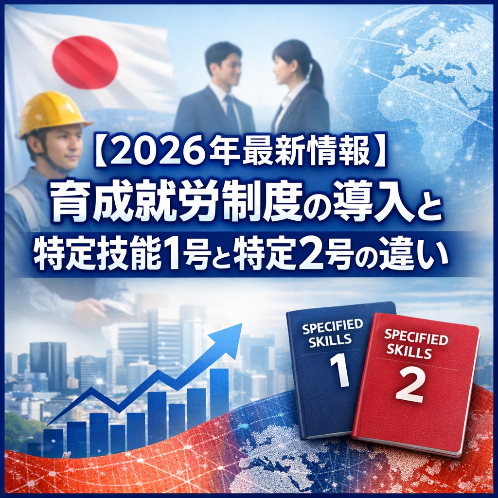 【２０２６年最新情報】育成就労制度の導入と特定技能1号と特定2号の違い