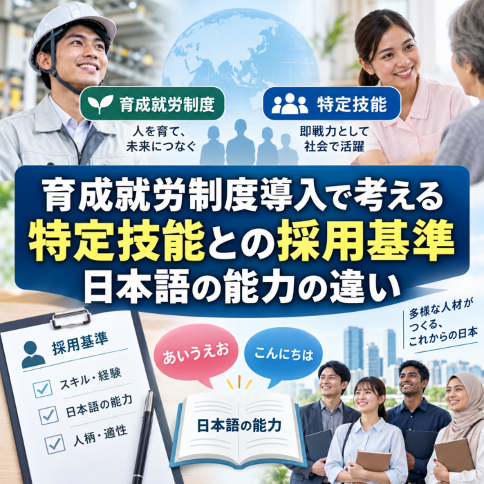 育成就労制度導入で考える特定技能との採用基準　日本語の能力の違い