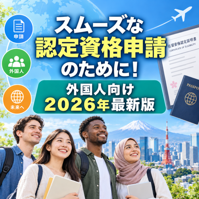 スムーズな認定資格申請のために！外国人向け２０２６年最新版