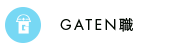 ガテン系求人ポータルサイト【ガテン職】掲載中！
